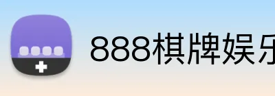 888棋牌娱乐 logo